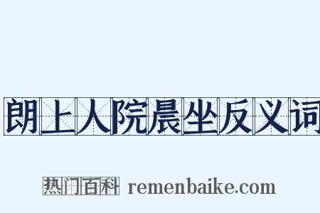 朗上人院晨坐反义词是什么意思的图片